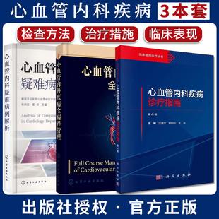 【全3册】心血管内科疾病诊疗指南（第4版）+心血管内科疑难病例解析+心血管内科疾病全病程管理心内科心血管系统疾病诊断书籍