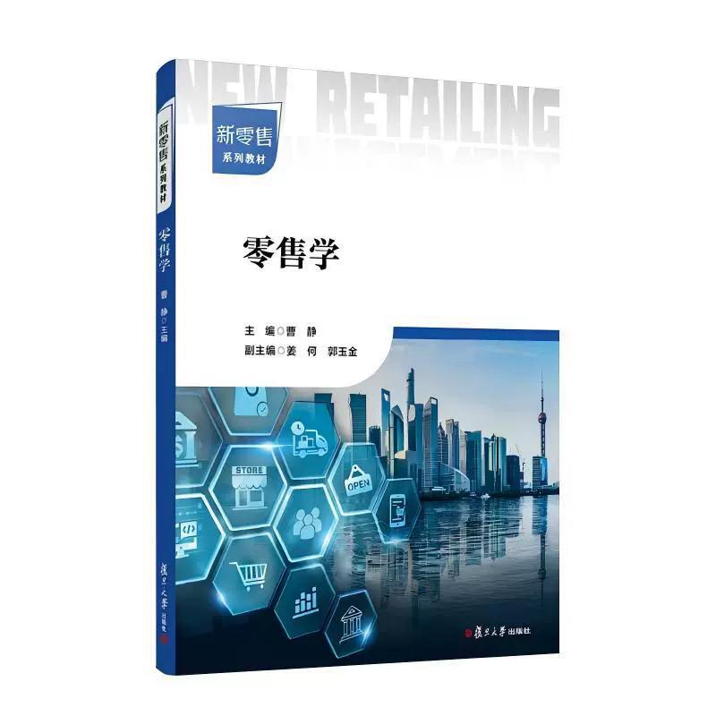 零售学 曹静著 复旦大学出版社 9787309182521