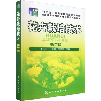 花卉栽培技术(柏玉平)(第二版)化学工业出版社9787122278739