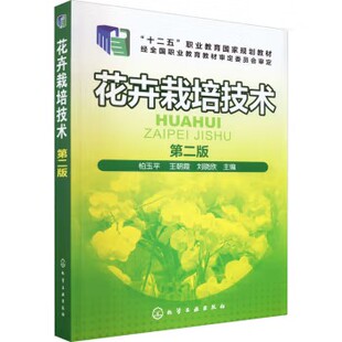 花卉栽培技术(柏玉平)（第二版）化学工业出版社9787122278739