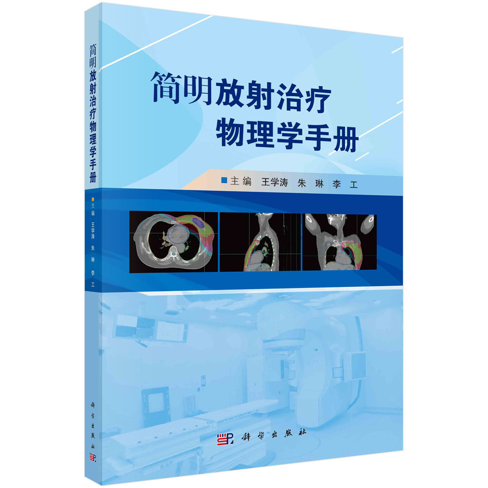 简明放射治疗物理学手册 王学涛 朱琳 李工肿瘤放射治疗基本物理知识及临床实践应用9787030717627科学出版社