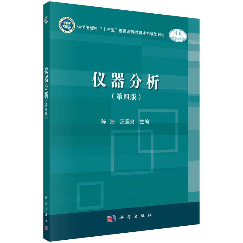 仪器分析 第四版 “十三五”普通高等教育本科规划教材 9787030641250 科学出版社