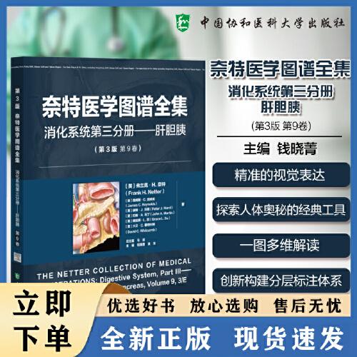 奈特医学图谱全集 第9卷 消化系统 第三分册 肝胆胰 第3版 美弗兰克·H.奈特等 中国协和医科大学出版社