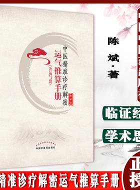 中医精准诊疗解密运气推算手册 含运气盘 陈斌 著 9787513272070 中国中医药出版社