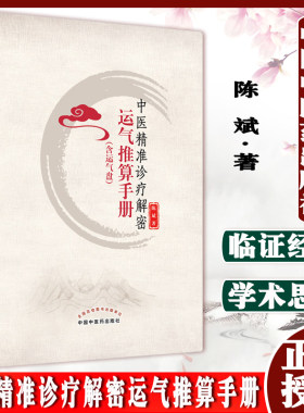 中医精准诊疗解密运气推算手册 含运气盘 陈斌 著 9787513272070 中国中医药出版社