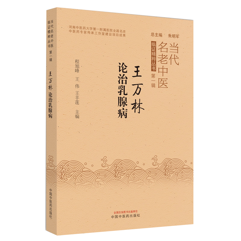 王万林论治乳腺疾病当代老中医