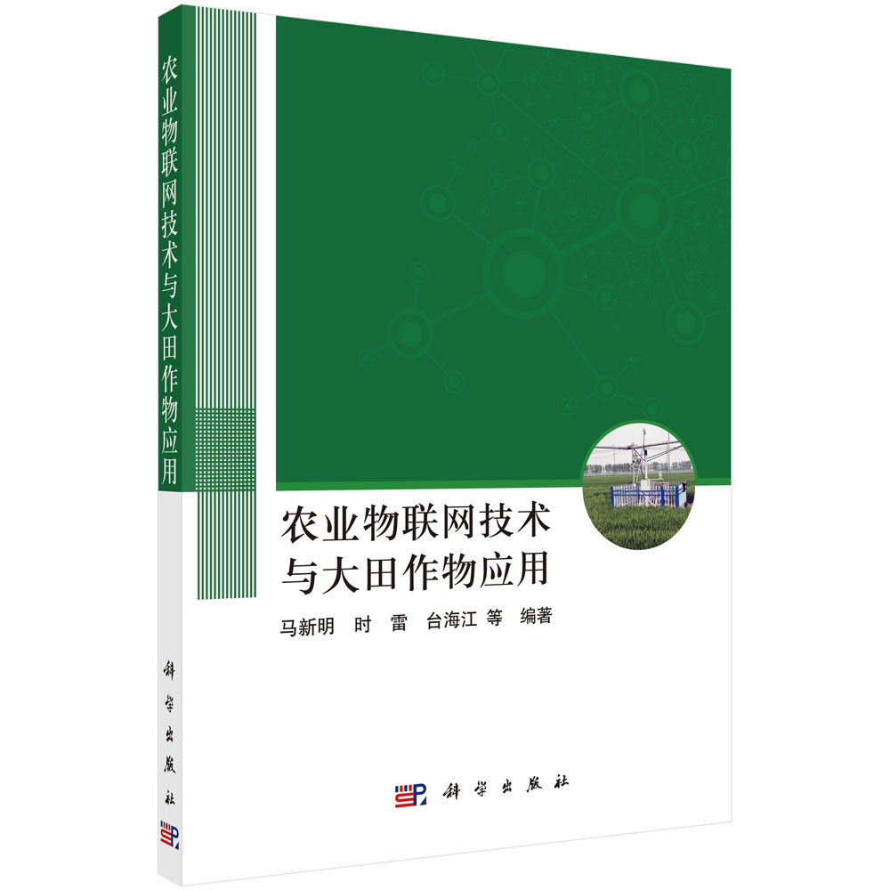 农业物联网技术与大田作物应用 马新明 时雷 台海江 农业物联网计算机技术电子信息网络技术通信人工智能技术农业领域前沿技术