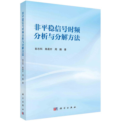 正版书籍 非平稳信号时频分析与分解方法 彭志科 陈是扦 周鹏 科学出版社 9787030765475