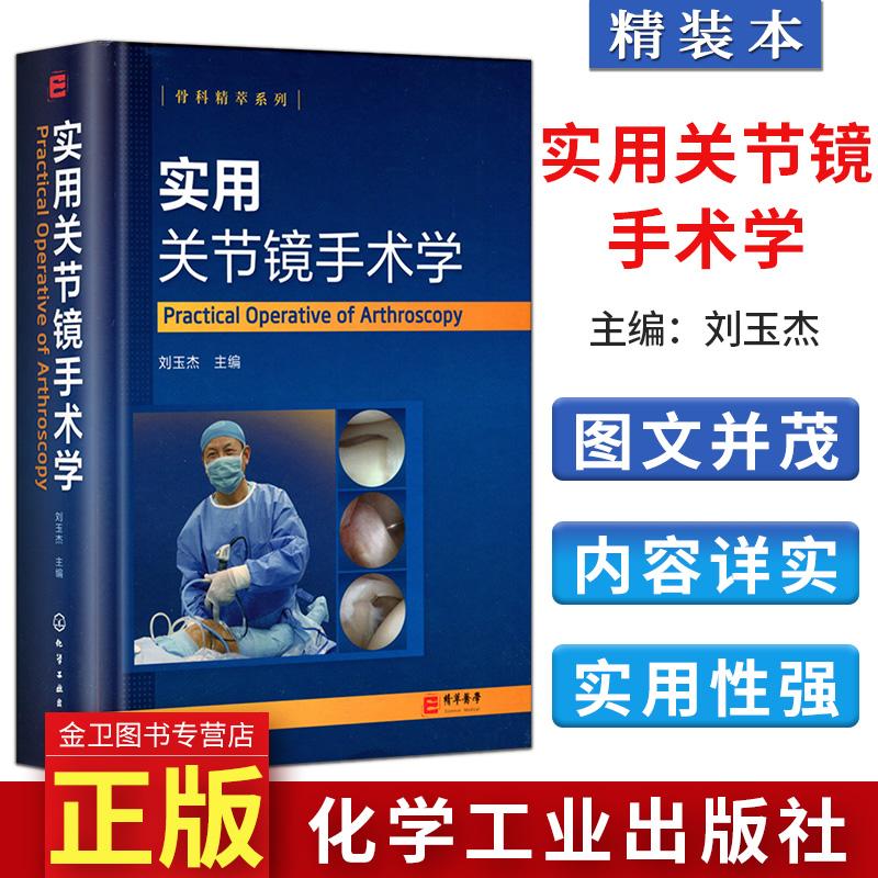 实用关节镜手术学 骨科精萃系列  骨科韧带关节损伤治疗关节镜手术临床操作教程书籍 刘玉杰主编 化学工业出版社