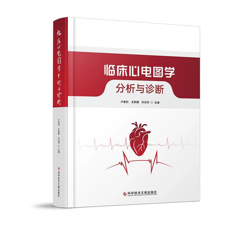 临床心电图学 分析与诊断 危文慧 张蓉等编著 科学技术文献出版社9787523529614