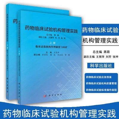 套装2本 药物临床试验机构管理实践 上册+下册