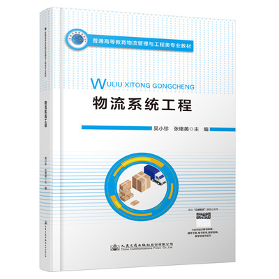 物流系统工程 普通高等教育物流与工程类专业教材 吴小珍 人民交通出版社9787114171659