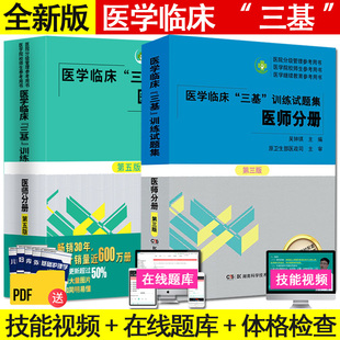 2本全套2019现货医学临床三基训练医师分册第五版5版+试题集新三版三基书习题集医生医学考试教材入职考试书 湖南科学技术出版社