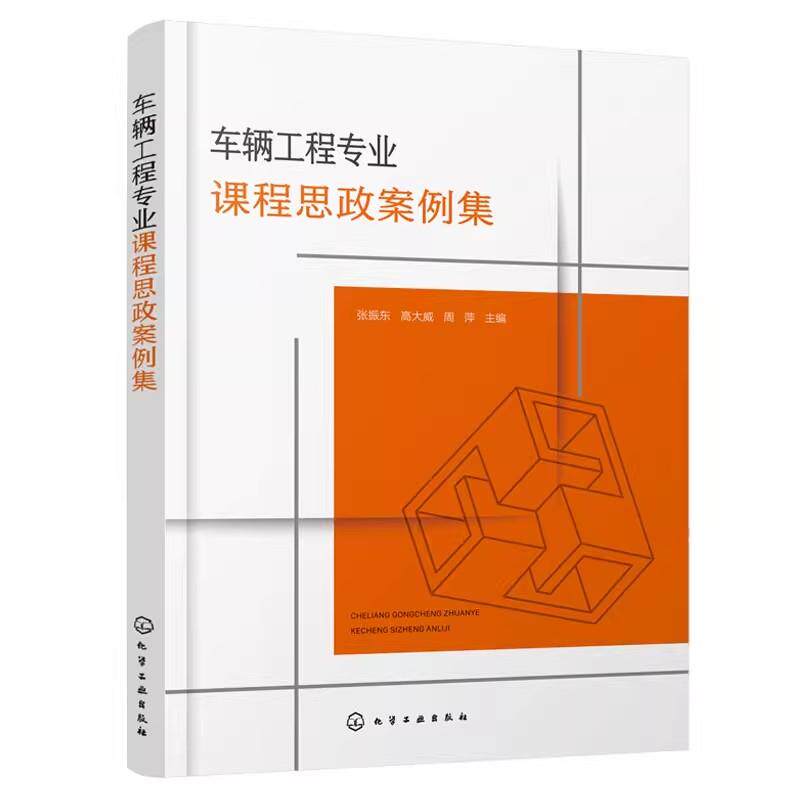 车辆工程专业课程思政案例集 张振东 汽车构造 汽车发动机原理 汽车理论 汽车设计 汽车制造技术 汽车试验技术 汽车质量管理参考书