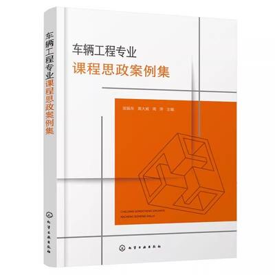 车辆工程专业课程思政案例集 张振东 汽车构造 汽车发动机原理 汽车理论 汽车设计 汽车制造技术 汽车试验技术 汽车质量管理参考书