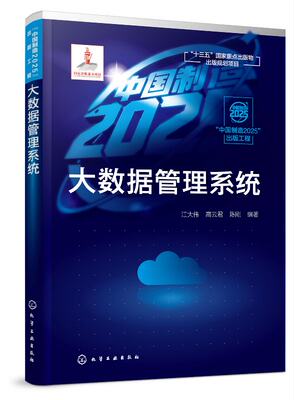 “中国制造2025”出版工程--大数据管理系统 江大伟 化学工业出版社9787122333278