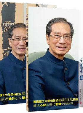 全2册 心经与现代管理 第二版+心经与生活智慧 第二版 潘宗光 佛教通俗读物 复旦大学出版社