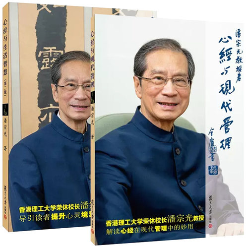 全2册 心经与现代管理 第二版+心经与生活智慧 第二版 潘宗光 佛教通俗读物 复旦大学出版社