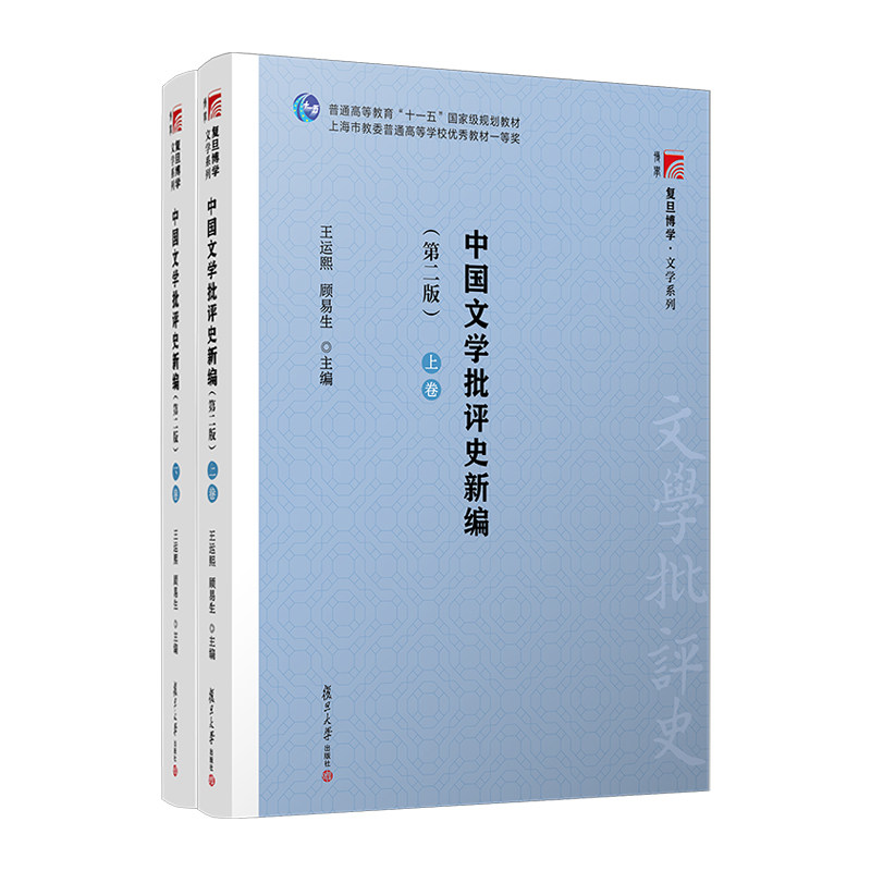 中国文学批评史新编 第二版 上下卷 王运熙/顾易生 复旦大学出版社 文学理论书籍 新编中国文学批评史教材 考研考博教材用书
