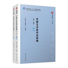 中国文学批评史新编 第二版 上下卷 王运熙/顾易生 复旦大学出版社 文学理论书籍 新编中国文学批评史教材 考研考博教材用书
