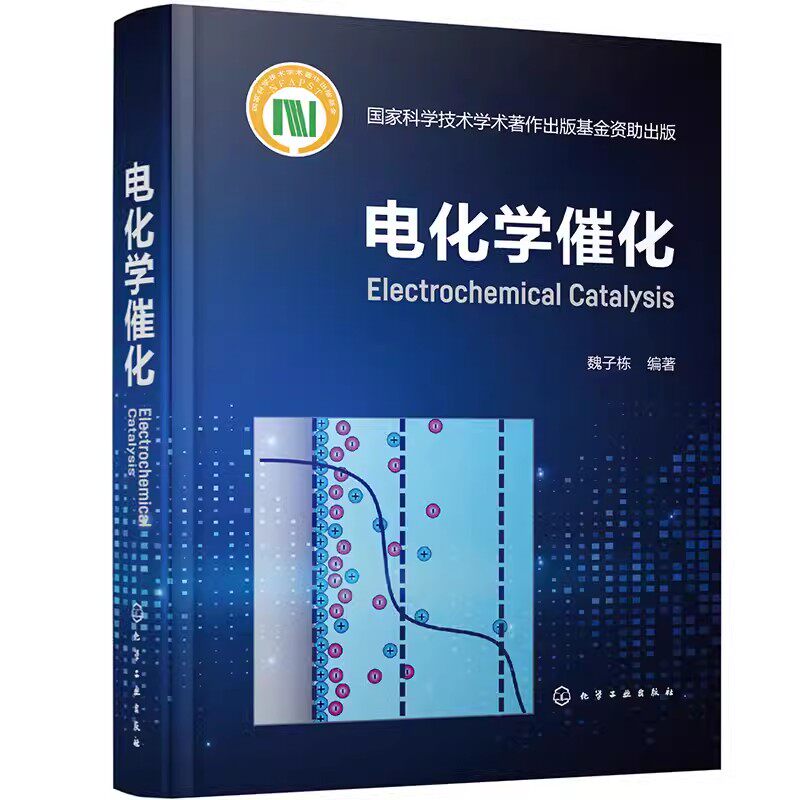 电化学催化 魏子栋 电极过程电催化 电极溶液界面电催化特征 模拟计算 表面化学 材料化学 电催化理论基础研究方法与工业应用书籍9