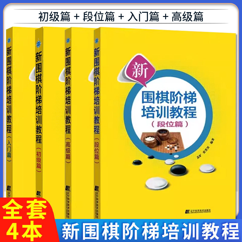 【全4册】新围棋阶梯培训教程（入门篇）+（初级篇）+（高级篇）+（段位篇）苏旷 金玉龙 编 体育运动(新)文教 辽宁科学技术出版社