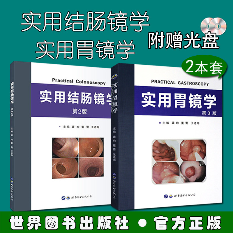 全套2本  实用结肠镜学+实用胃镜学第3版  翻译版 龚均/董蕾/王进海译 世界图书出版公司  标准胃镜检查诊断图谱书籍
