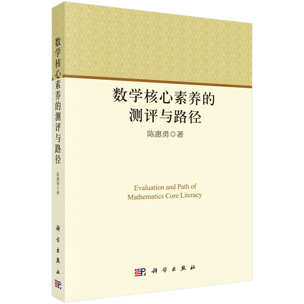 数学核心素养的测评与路径