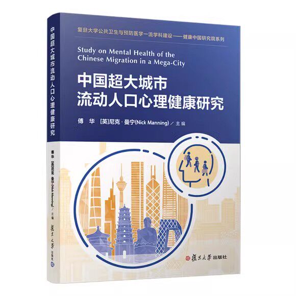 中国超大城市流动人口心理健康研究 傅华 [英]尼克?曼宁（Nick Manning）复旦大学出版社9787309160925