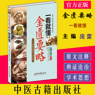 金匮要略一看就懂 人人都能看懂的中医经典 药物组成功能主治用法用量药材饮片图 中风历节病脉证并治9787515224961中医古籍出版