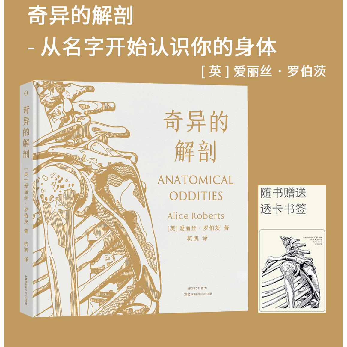奇异的解剖 从名字开始认识你的身体 [英] 爱丽丝·罗伯茨 湖南科学技术出版社