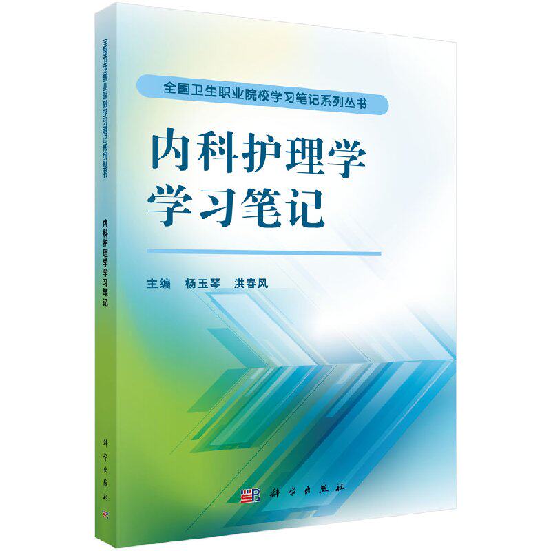 内科护理学学习笔记 杨玉琴 洪春凤 主编 大学教材大中专 新华书店正版图书籍 科学出版社 9787030479440