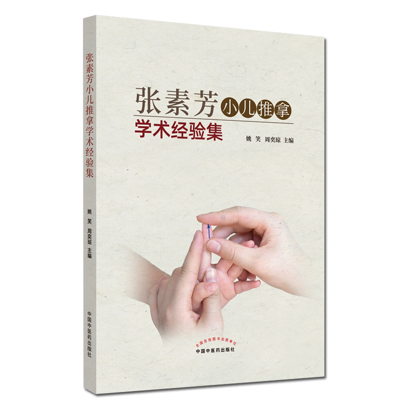 张素芳小儿推拿学术经验集 姚笑周奕琼 小儿按摩书籍小儿推拿技法图谱书籍正版中医穴位图按摩书籍9787513260657