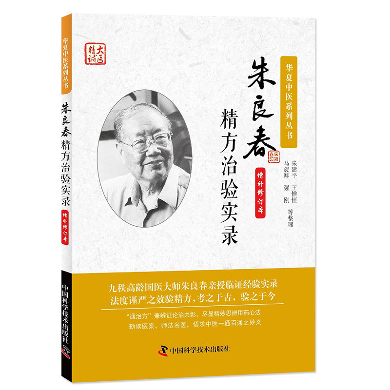 套装2本华夏中医系列丛书朱良春