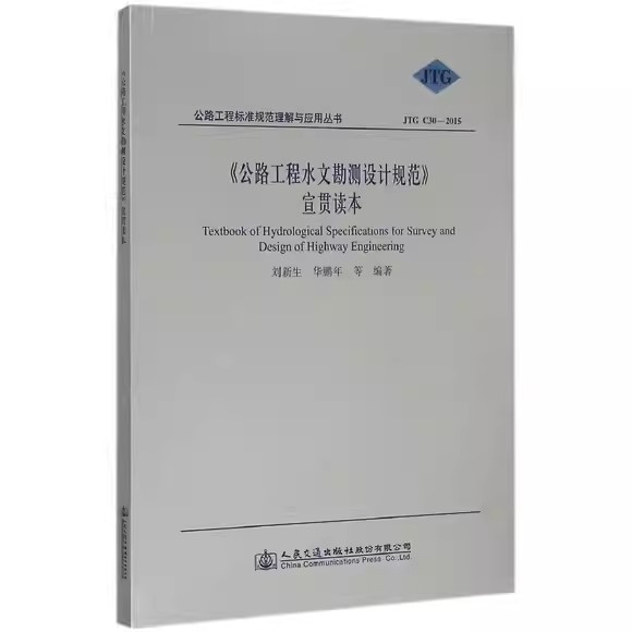 《公路工程水文勘测设计规范》宣贯读本 人民交通出版社9787114121159