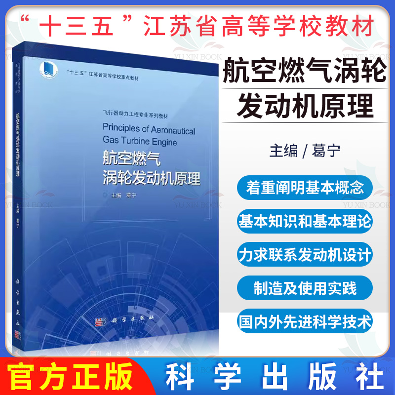 航空燃气涡轮发动机原理 飞行器动力工程专业系列教材 葛宁 科学出版社 9787030625168