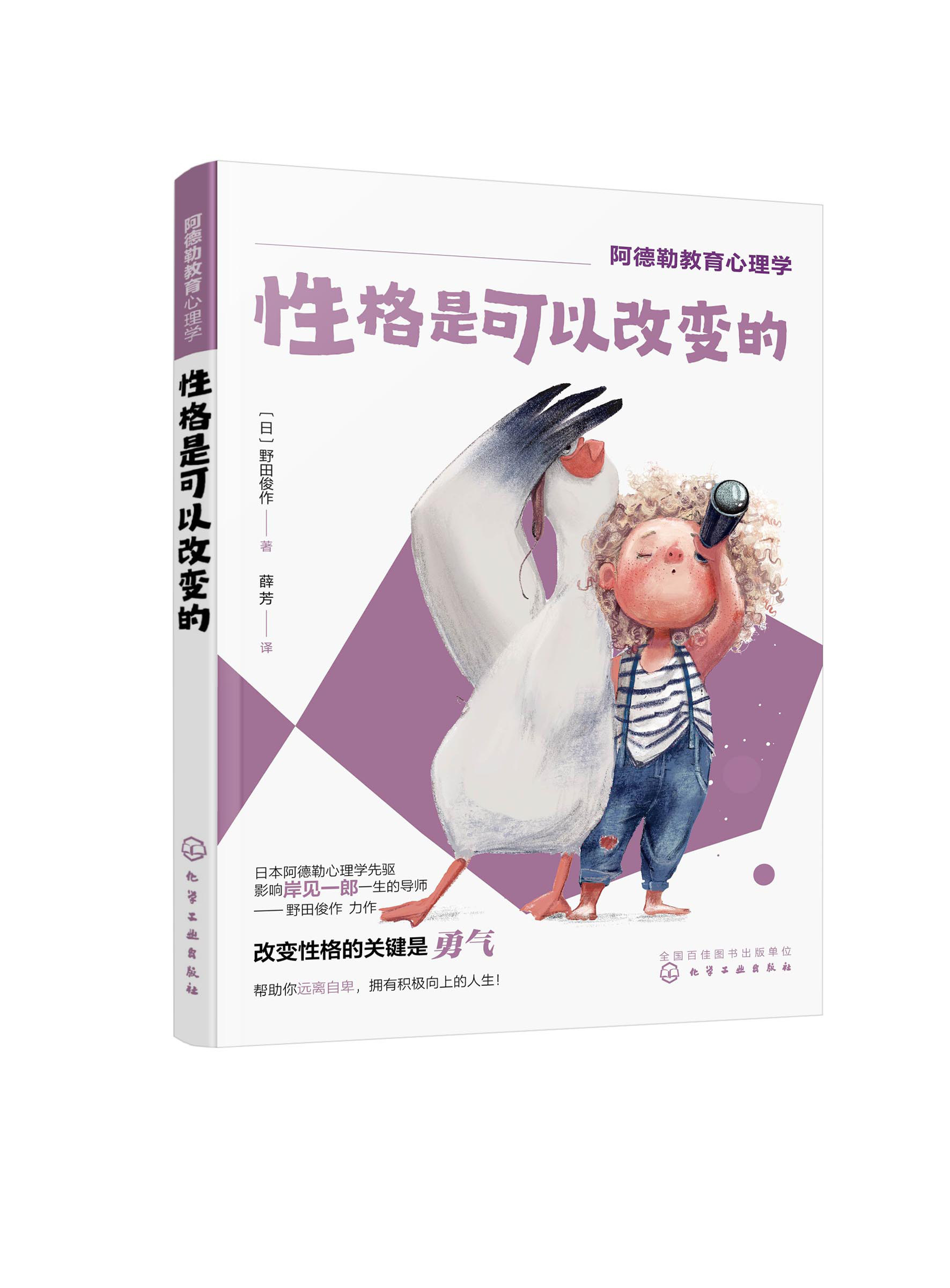 性格是可以改变的 王玮 译 化学工业出版社9787122417343