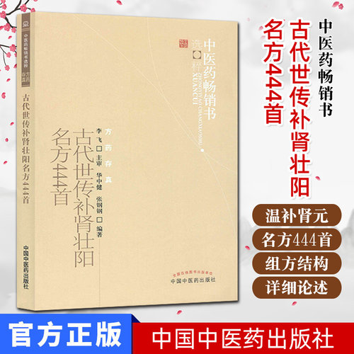 新版 古代世传补肾壮阳名方444首 中医药畅销书选粹 阳痿早泄治疗 男用 阳痿早泄补肾治疗阳痿早泄的 男用 持久 中医