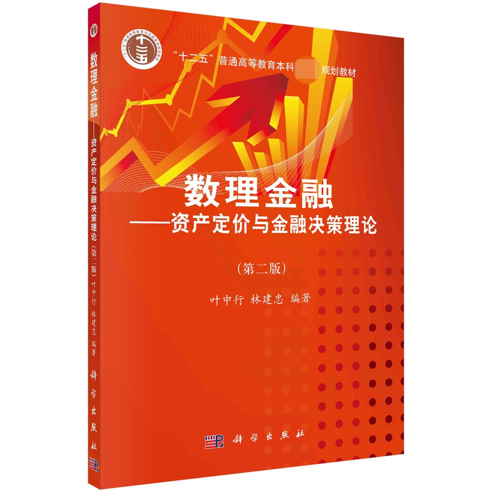 数理金融 资产定价与金融决策理论 第二版 十二五普通高等教育本科国家级规划教材 叶中行等编著 科学出版社9787030275158