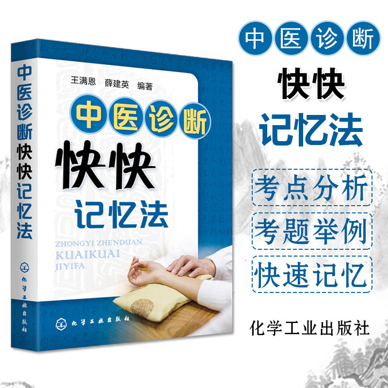 中医诊断快快记忆法 王满恩 薛建英 中医入门书籍中医基础理论中药学方剂学中药功效快快记忆法 中医诊断学教材中医学考试辅导用书