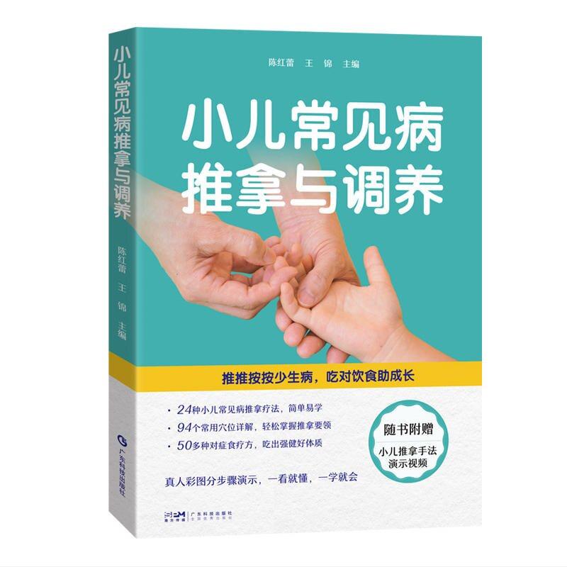 小儿常见病推拿与调养9787535985262广东科技出版社