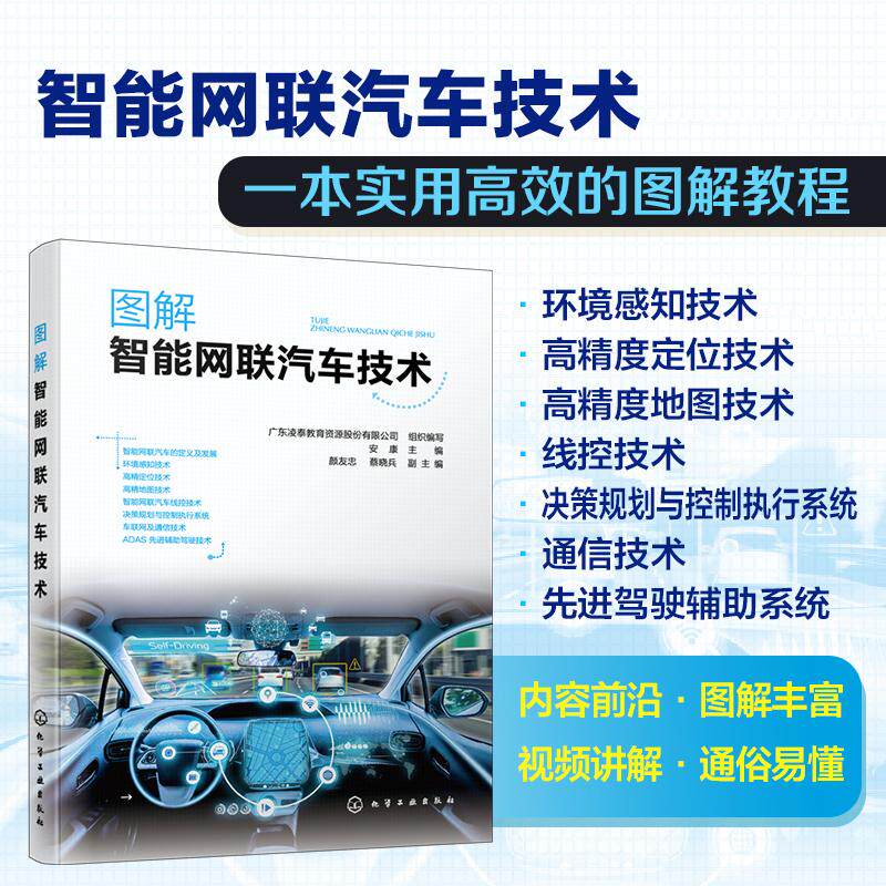 图解智能网联汽车技术 广东凌泰教育资源股份有限公司组织编写安康职业院校相关专业学生以及广大汽车车主汽车爱好者使用