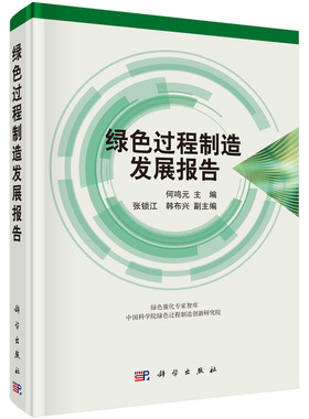绿色过程制造发展报告 何鸣元 绿色过程制造发展现状及趋势生物基材料绿色合成先进电池储能生物医用材料电池回收绿色制造技术