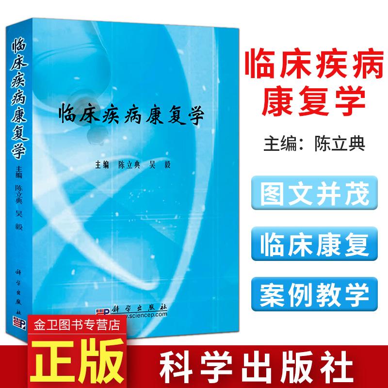 正版现货 临床疾病康复学 陈立典 吴毅 高等教育本专科研究生医学 临床医学书籍 科学出版社