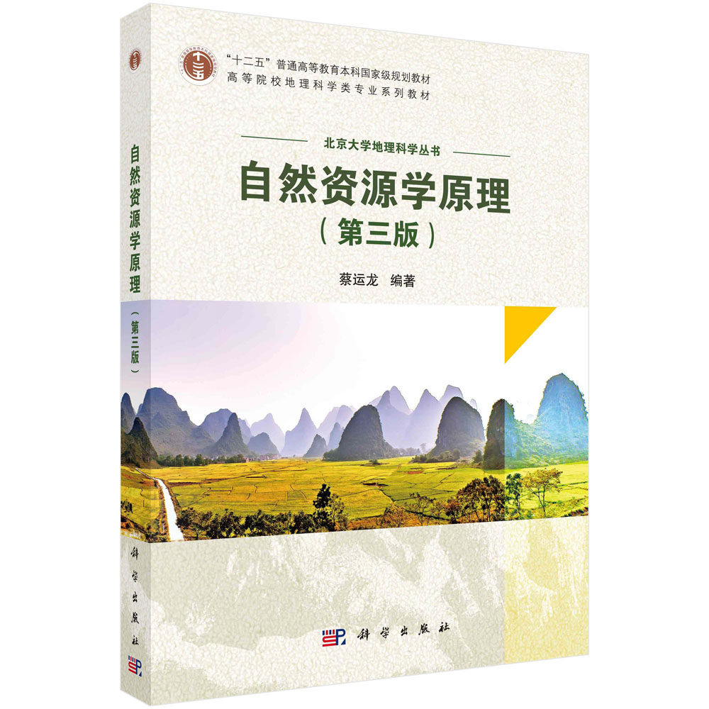 自然资源学原理(第三版)