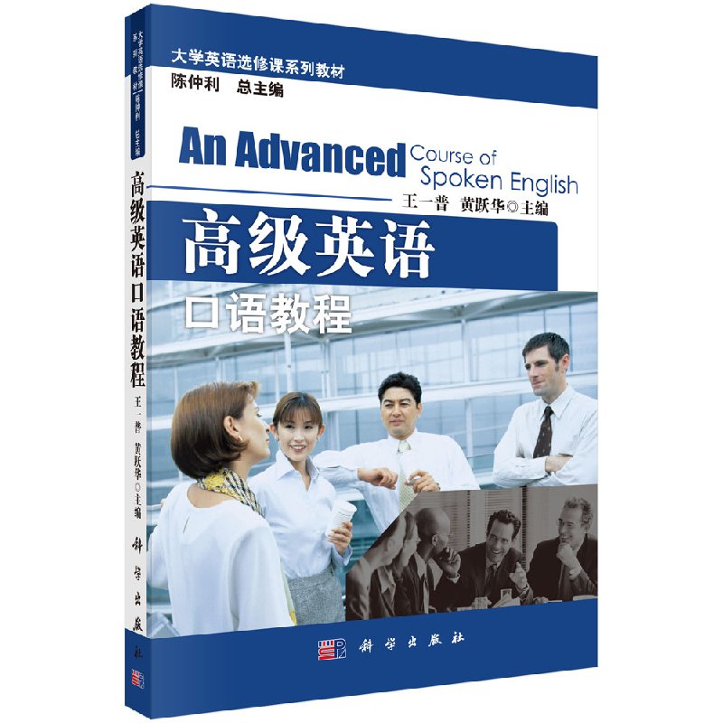高级英语口语教程 王一普 黄跃华 科学出版社