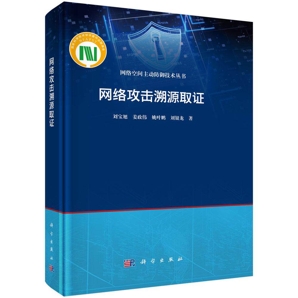 网络攻击溯源取证 刘宝旭等 刘宝旭等 科学出版社9787030806246