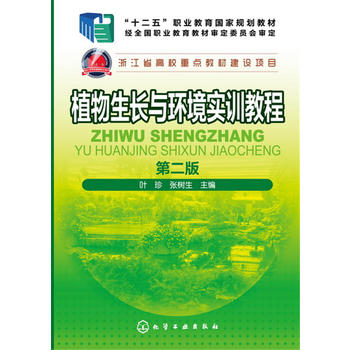 植物生长与环境实训教程(叶珍)(第二版) 化学工业出版社9787122281319