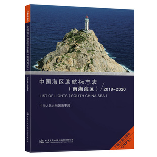 中国海区助航标志表(南海海区)2019~2020