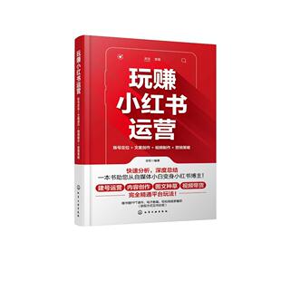 玩赚小红书运营 账号定位+文案创作+视频制作+营销策略 全权 小红书账号定位文案创作视频制作营销策略方法书籍9787122434456 化学